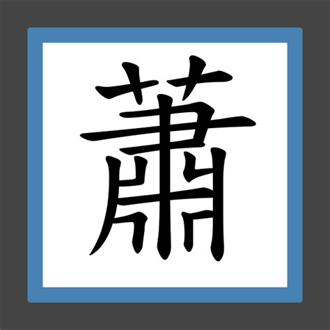 蕭的筆劃|【學寫像大人字】「蕭」字寫法放大,繁中字 (把多筆劃。